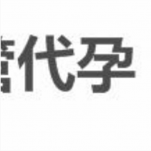 助孕ivf147